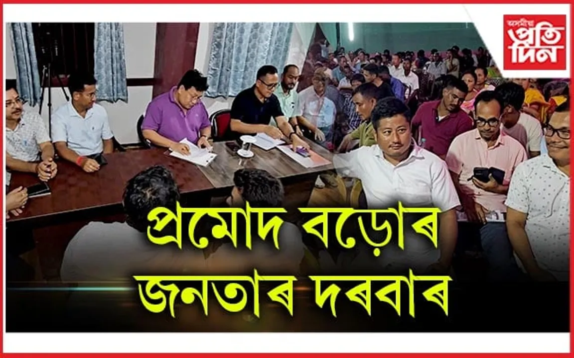 চিৰাঙত বিটিচি প্ৰশাসনৰ উদ্যোগত জনতাৰ দৰবাৰ অনুষ্ঠান